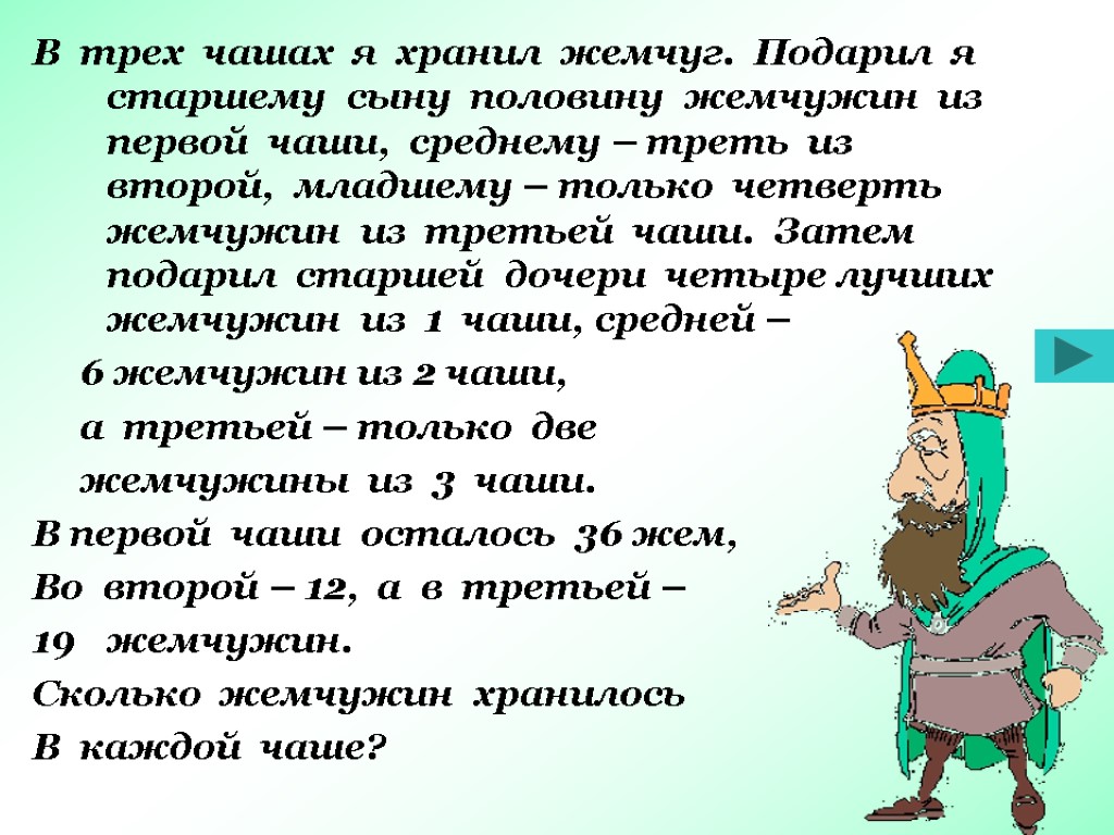 В трех чашах я хранил жемчуг. Подарил я старшему сыну половину жемчужин из первой